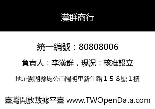 漢群商行