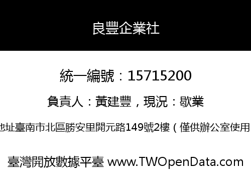 良豐企業社