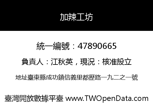加辣工坊