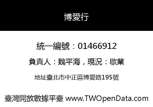 博愛行