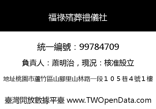 福祿殯葬禮儀社