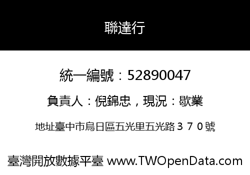 聯達行