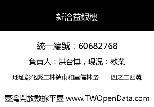 新洽益銀樓