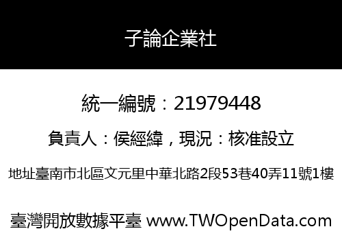 子論企業社