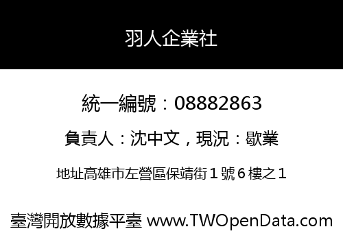 羽人企業社