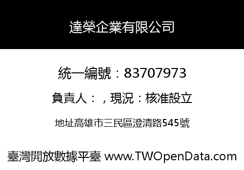 達榮企業有限公司