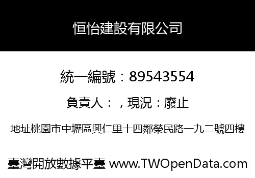 恒怡建設有限公司