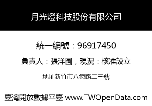 月光燈科技股份有限公司