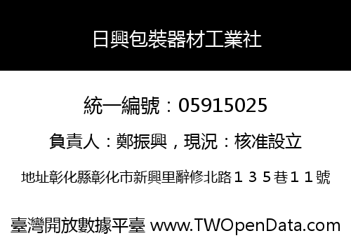 日興包裝器材工業社