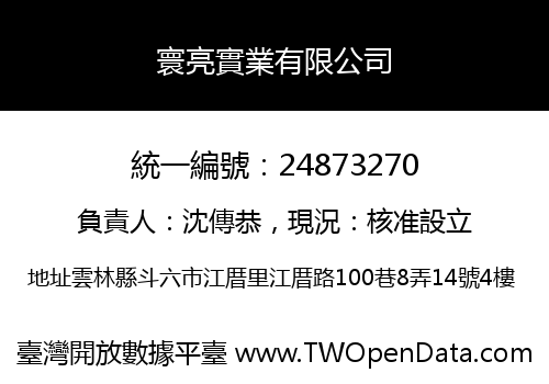 寰亮實業有限公司