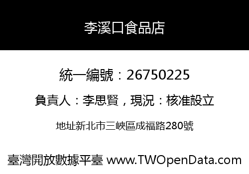 李溪口食品店
