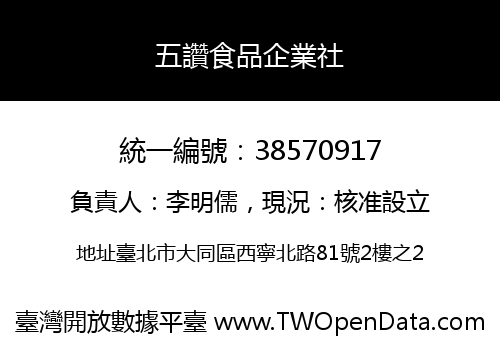 五讚食品企業社