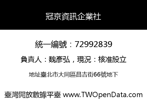 冠京資訊企業社