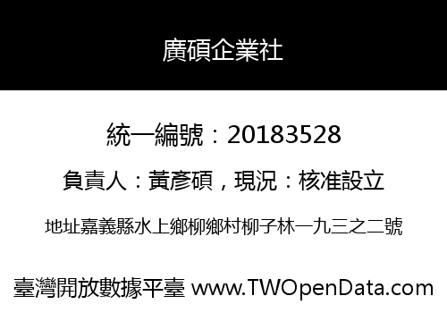 廣碩企業社