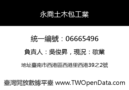 永喬土木包工業