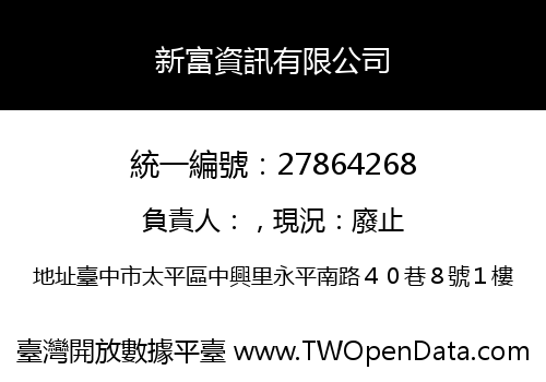 新富資訊有限公司