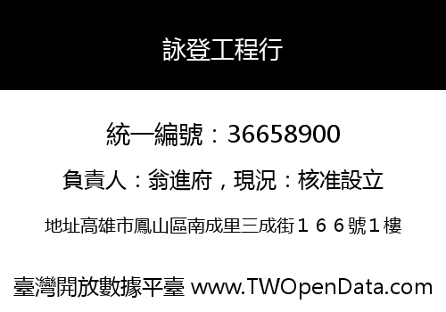 詠登工程行