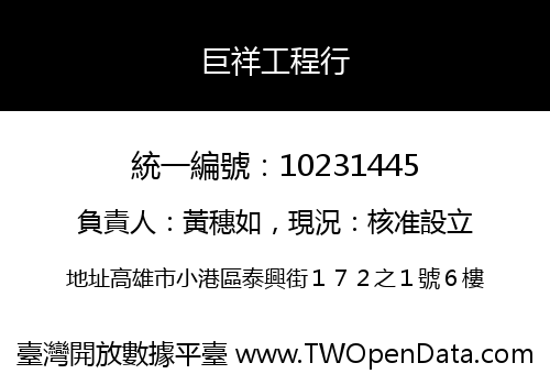 巨祥工程行