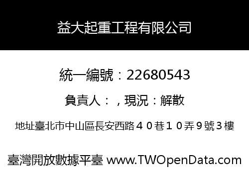 益大起重工程有限公司