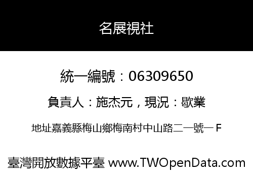 名展視社