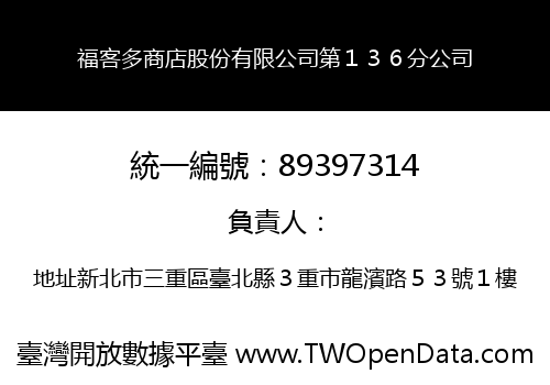 福客多商店股份有限公司第１３６分公司