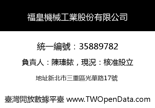 福皇機械工業股份有限公司