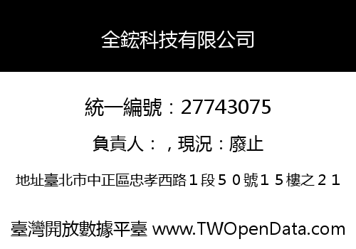 全鋐科技有限公司