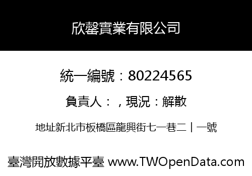 欣罄實業有限公司