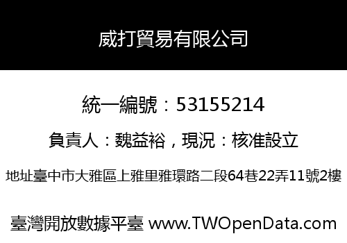 威打貿易有限公司