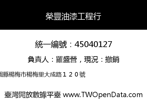 榮豐油漆工程行