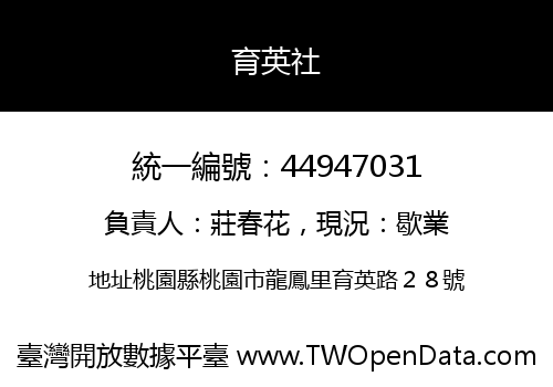 育英社