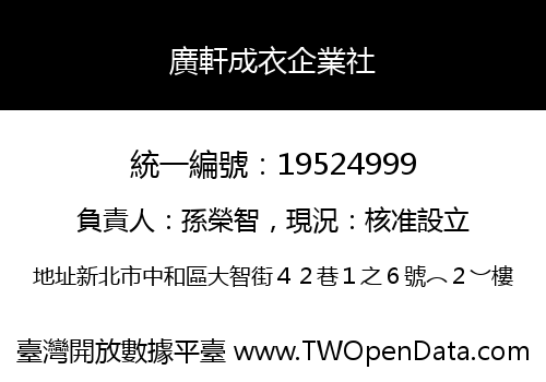 廣軒成衣企業社