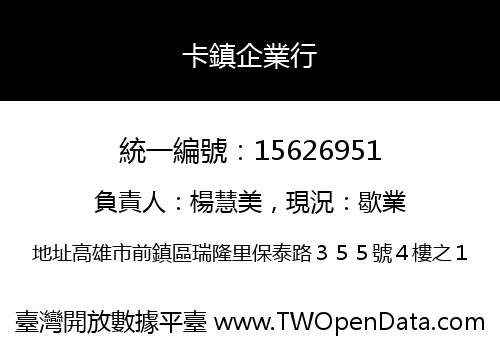 卡鎮企業行