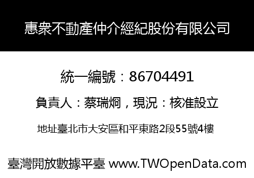 惠衆不動產仲介經紀股份有限公司