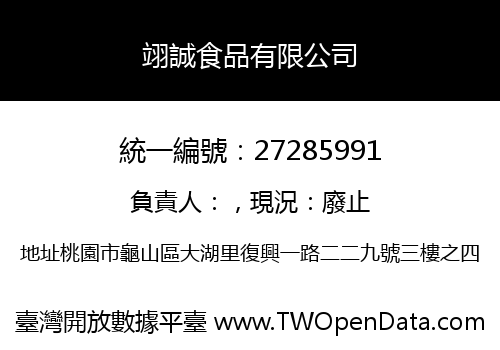 翊誠食品有限公司
