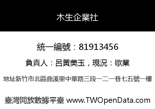 木生企業社