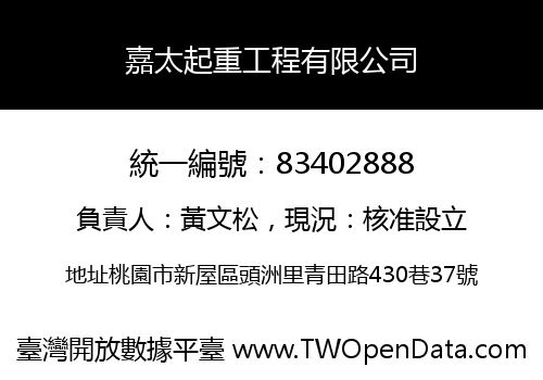 嘉太起重工程有限公司