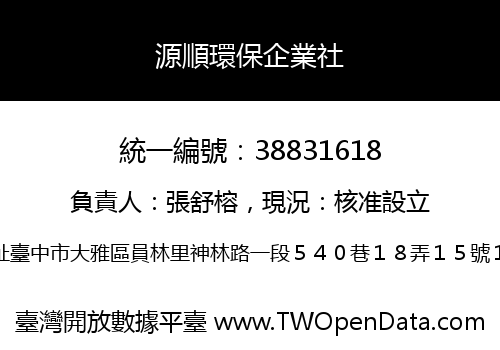 源順環保企業社