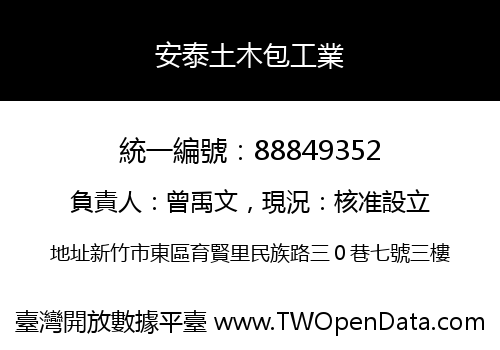 安泰土木包工業