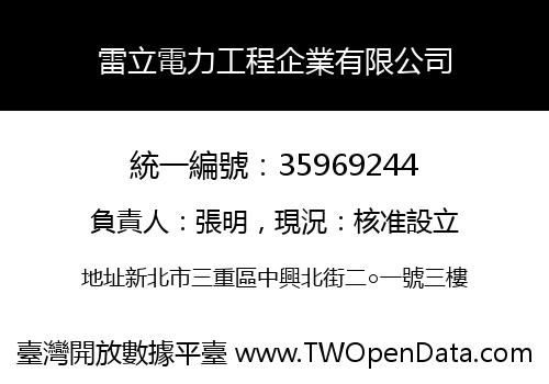 雷立電力工程企業有限公司