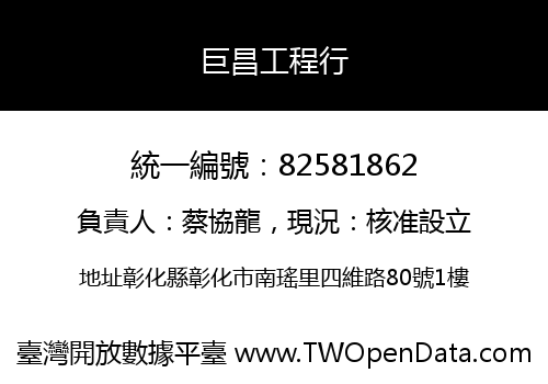 巨昌工程行