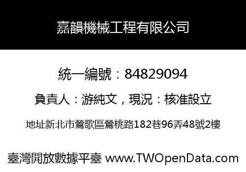 嘉韻機械工程有限公司