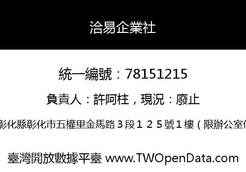 洽易企業社