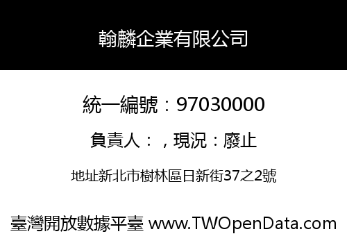 翰麟企業有限公司