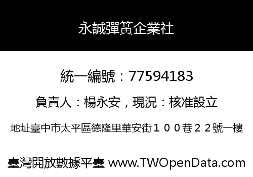 永誠彈簧企業社