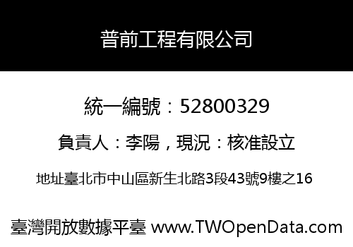 普前工程有限公司
