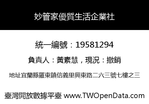 妙管家優質生活企業社