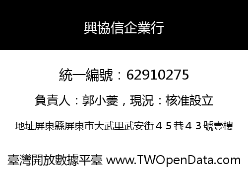 興協信企業行