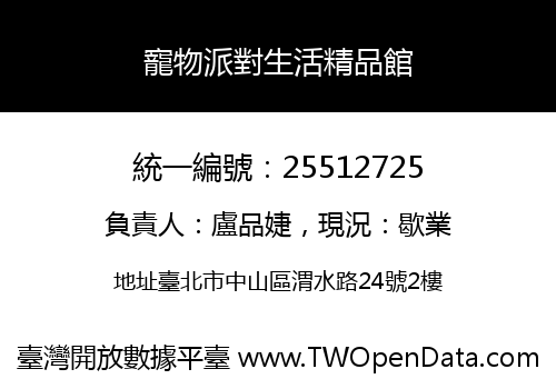 寵物派對生活精品館