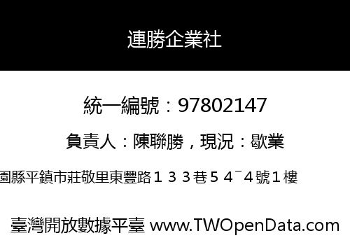 連勝企業社